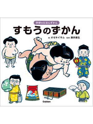 cover image of 学研のえほんずかん すもうのずかん